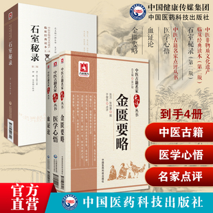 医学心悟中医古籍名家点评程国彭钟龄阐述四诊八纲辨证首创八法理论证治血证论血症论石室秘录清陈士铎陈敬之金匮要略方论名家点评
