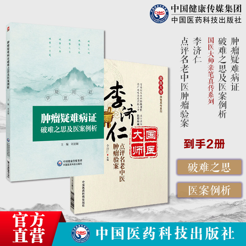 李济仁点评名老中医肿瘤验案国医大师亲笔真传80余家名老中医治疗50余肿瘤验案肿瘤疑难病证破难之思医案例析疑难罕见肿瘤病例诊治