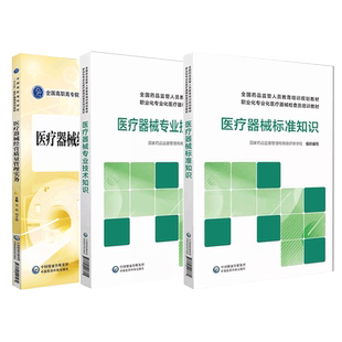 医疗器械标准专业技术知识经营质量管理实务国家药监局高级研修学院监管人员专业化检查员培训规范教材监管实践生产经营从行业教程
