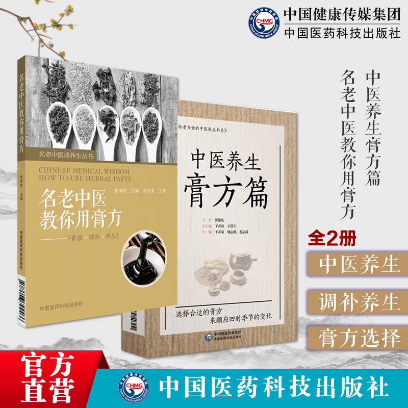 中医养生膏方贴敷药国医大师张伯礼院士主审名老中医教你用膏方高血压