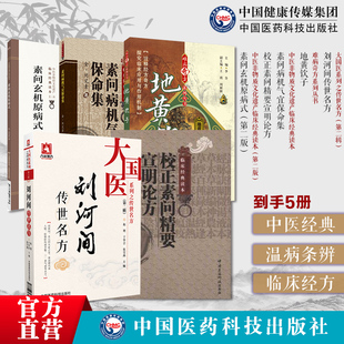 校正素问精要宣明论方素问病机气宜保命集玄机原病式刘河间传世方地黄饮子金刘完素传世名方古方六气皆能化火学说防风通圣散双解散