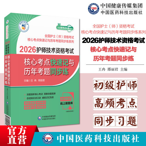 "初级护师：高频考点: 同步习题:"