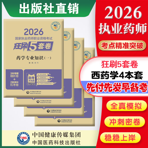 官方直营西药四本套装2026国家执业药师职业资格考试狂刷5套卷2026执业药药师辅导模拟试卷押题卷
