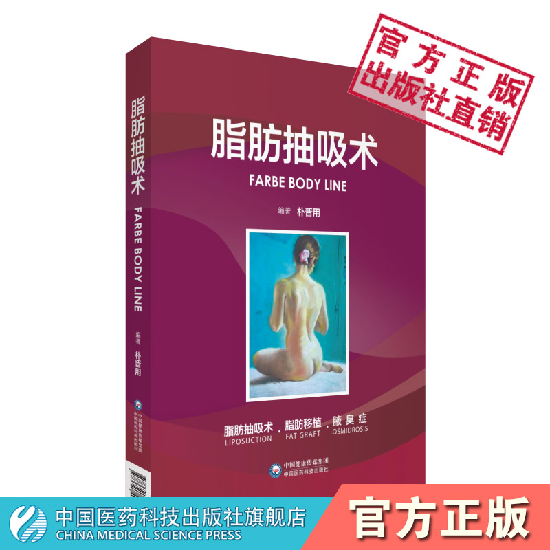 脂肪抽吸术美容整形外科朴晋用韩国医美类吸脂术修饰体型实践指导的脂肪抽吸术脂肪移植操作流程手术经验术前设计手术准备术后护理