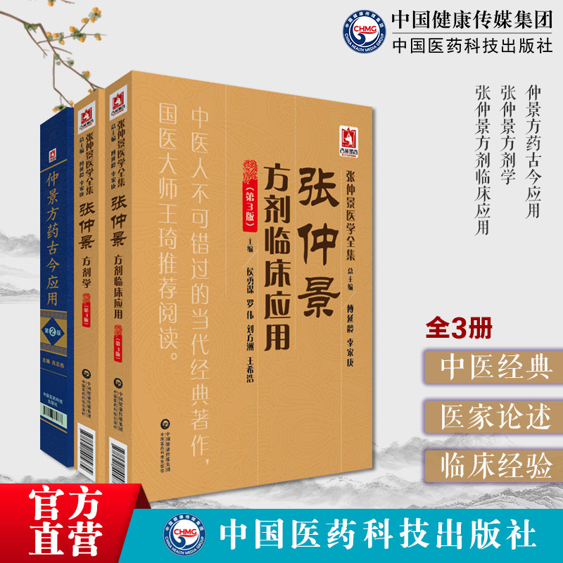 张仲景中医方剂学临证应用