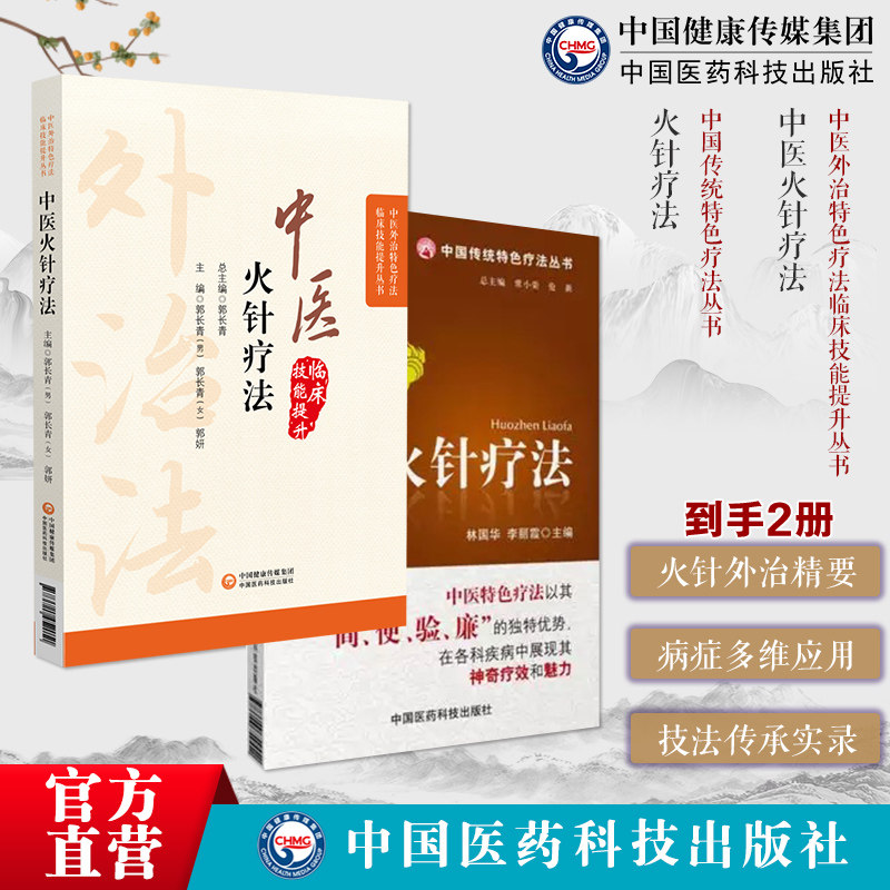 中医外治特色疗法中医火针疗法临床技能提升火针疗法火针疗法基础操作方法注意事项火针疗法内外骨伤科五官科妇科男科皮科疾病应用