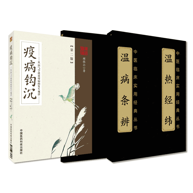 温病条辨吴鞠通温热经纬王孟英疫病钩沉龙砂医派中医温病伤寒六经五运六气温疫学派三焦辨证预测推算防治疫病戾气传染热病医案应用