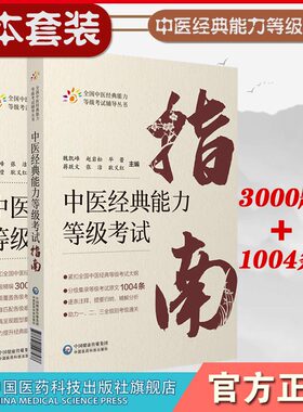 2本套装 中医经典能力等级考试指南+考试题集 测试练习题指导辅导中医经典能力等级考试重经典读经典强师承水平考试教学传承