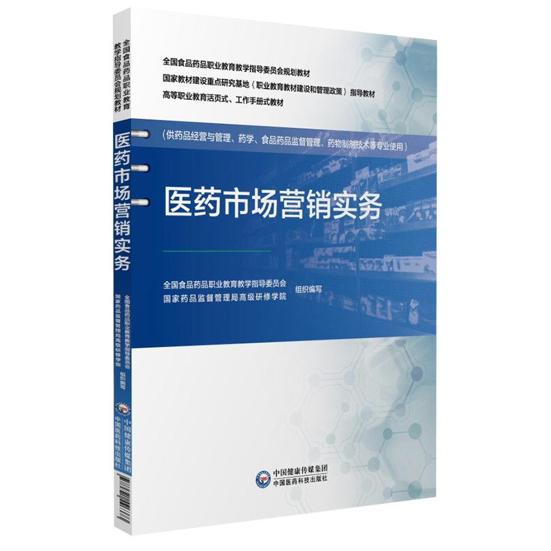 医药市场营销实务全国食品药品职业教育教学指导委员会规划教材国家药品监督馆理局高级研修学院编9787521426373药品经营管理专业