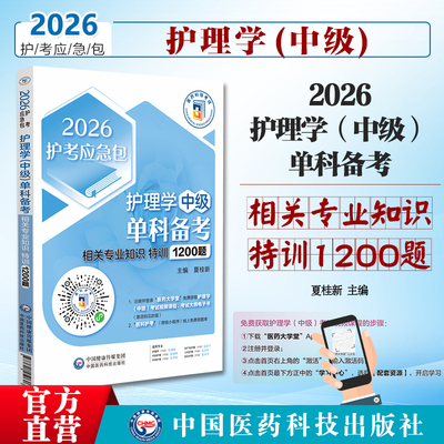 护理学中级单科相关专业知识特训1200题2026护考应急包2026年主管护师中级护理学中级考试单科一次过基础知识特训1200练习题解析
