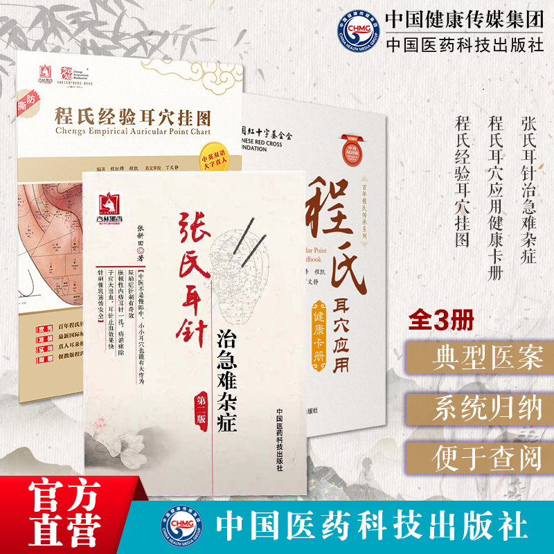 张氏耳针治急难杂症程氏耳穴应用健康卡册程氏经验耳穴挂图看图学耳压耳穴耳朵穴位按摩贴敷八卦耳疗中医针灸刺灸放血疗法耳穴疗法