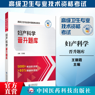 2025妇产科学晋升题库高级卫生专业技术资格考试用书2025年协和妇产科学副主任医生主任医师书习题集正高副高职称试题库正高进阶题
