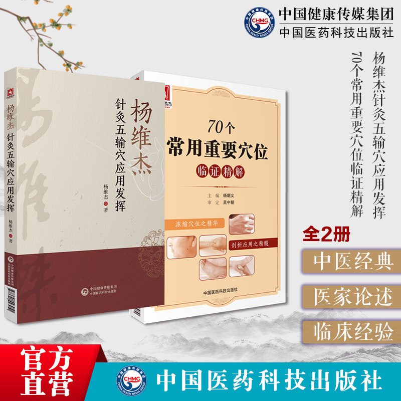 杨维杰针灸五输穴应用