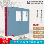 千金方备急千金要方千金翼方读经典 学养生药王唐孙思邈中医药配处方药中草药本草调养生古代方剂老药方名方医方验临床方书之祖典籍