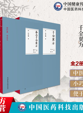 千金方备急千金要方千金翼方读经典学养生药王唐孙思邈中医药配处方药中草药本草调养生古代方剂老药方名方医方验临床方书之祖典籍