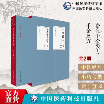 千金方备急千金要方千金翼方读经典学养生药王唐孙思邈中医药配处方药中草药本草调养生古代方剂老药方名方医方验临床方书之祖典籍