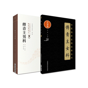 傅青主女科傅青主男科傅山男女科全书中医男女妇产科病症临床证诊疗方药名方内科杂病妇女带下血崩调经痰证辩证治方论药解经验心悟