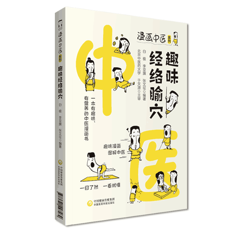 趣味经络腧穴漫画中医经络腧穴基础知识经络系统腧穴定位特定穴十四经腧穴学习针灸推拿入门漫画图解自学中医爱好者入门基础参考书