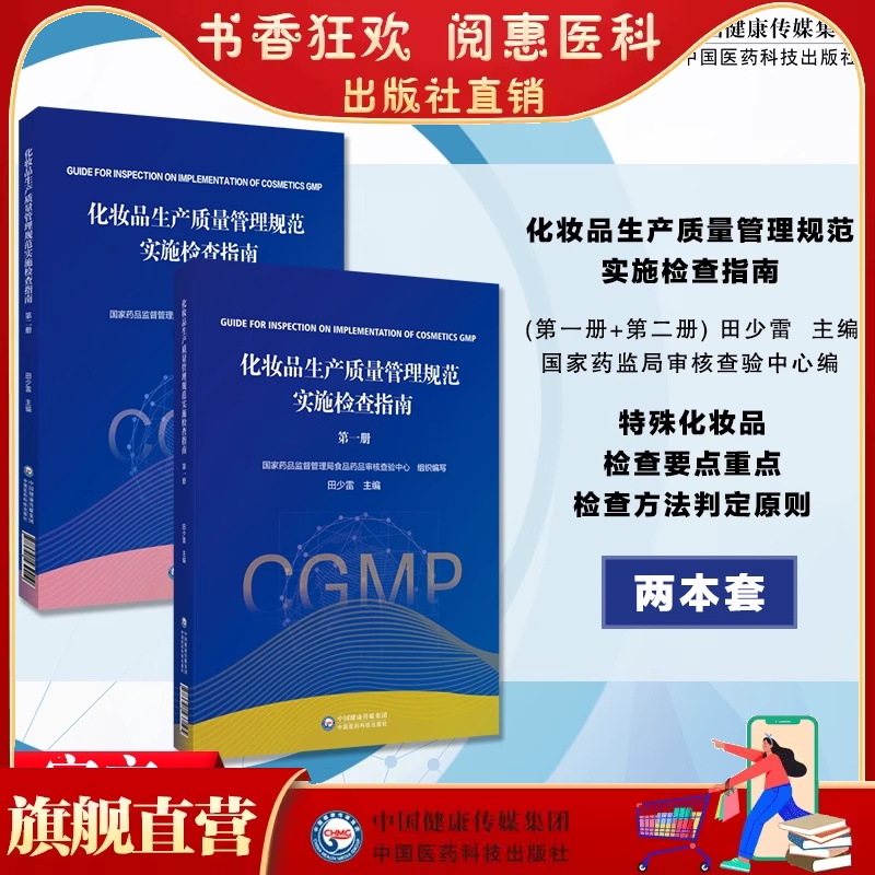 化妆品生产质量管理规范实施检查指南第一册第1册第2二册田少雷要点重点检查方法及判定原则国家药监局食品药品审核查验中心编写