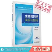 社刘建平主编9787521414103 中国医药科技出版 生物药剂学实验与指导第2二版 全国高等医药院校药学类专业第二轮实验双语教材中英版