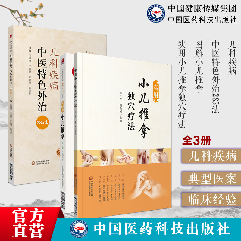 儿科疾病中医特色外治285法中医临床证外治法针灸按摩敷贴膏药脐诊疗幼科常见疾病图解小儿推拿按摩手技实用小儿推拿独穴疗法按摩