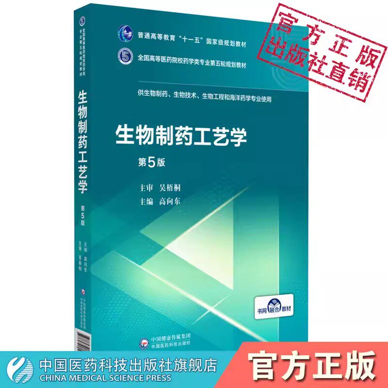 生物制药工艺学中国医药科技出版