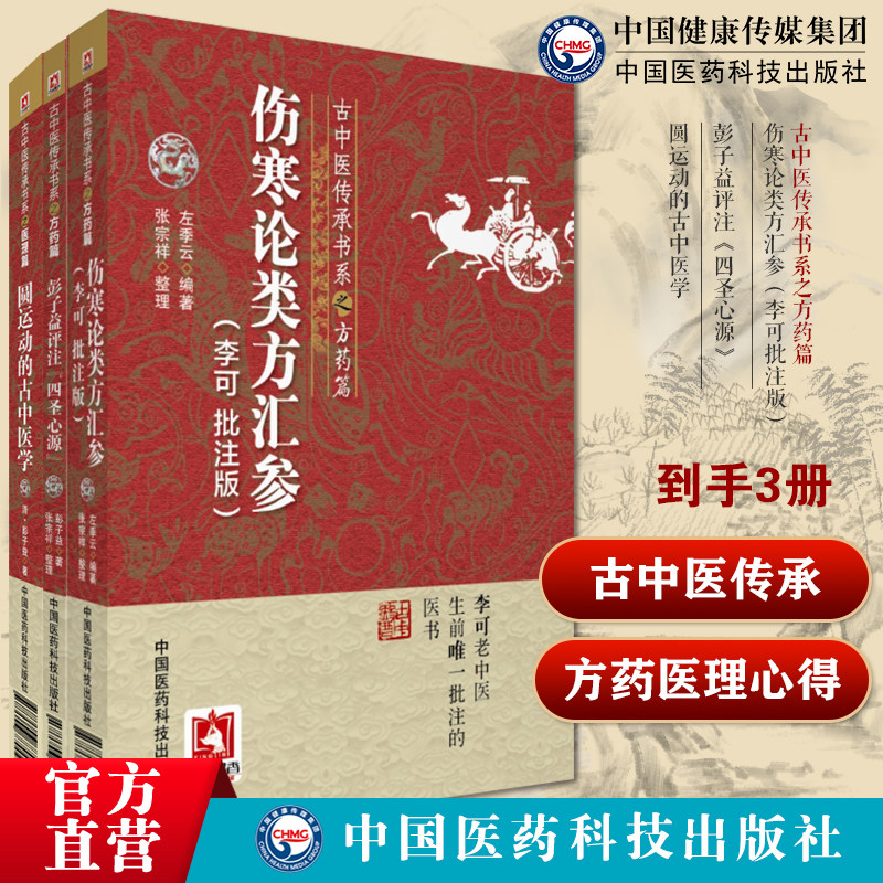 伤寒论类方汇参李可批注版古中医传承书系之方药篇彭子益评注《四圣心源》古中医传承书系之方药篇圆运动的古中医学古中医传承书系