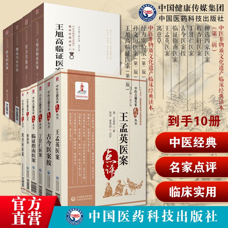 中医医案10册套装程杏轩医案丁甘仁医案古今医案按经方实验录临证指南医案柳选四家医案孙文垣医案王孟英医案王旭高临证医案寓意草