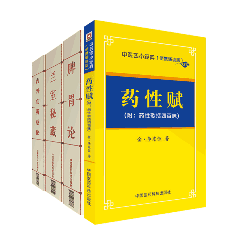 脾胃论李东垣中医内科脾胃脏腑诊疗药性赋内外伤辨惑论兰室秘藏中医四小经典口袋书李杲金元四大家中医中药学初学启蒙自学歌诀口诀