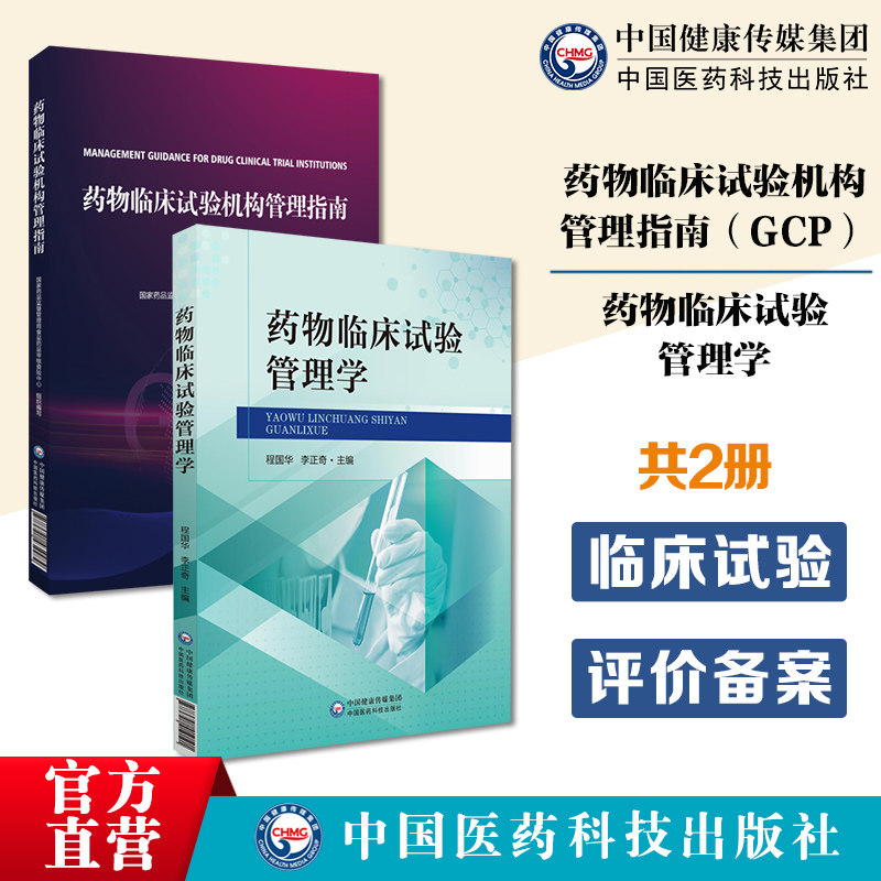 药物临床试验机构管理指南GCP国家药监局食品药品审核查验中心编写药物临床试验管理学药物临床试验基础法律法规人员职责临床试验