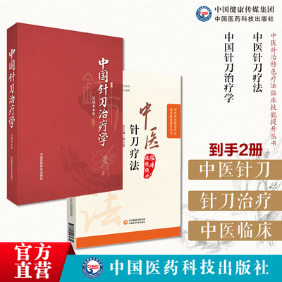 中医针刀疗法中医外治临床疗法解剖病因病理临床针刀治疗术后手法康复超声针刀医学吴绪平实用小针刀针灸学刀法手法疗法图解治疗学