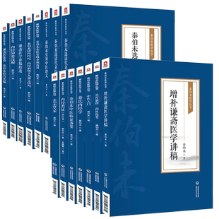 秦伯未医学丛书全书15本秦伯未现代有名老中医中医学家秦之济中医入门中医临证备要内经知要浅解膏方清代名医医案精华中医入门自学