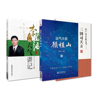 运气大医顾植山刘力红师李阳波五运六气讲记致病三因论五运六气理论三十二讲预测疫病开启中医之门龙砂医派运气学三因司天方陈无择