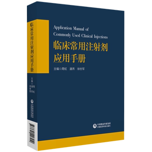 临床常用注射剂应用手册基药目录载药物品种注射剂静脉用药安全合理适应证不良反应药物配伍禁忌调配使用方法用量注意事项速查手册