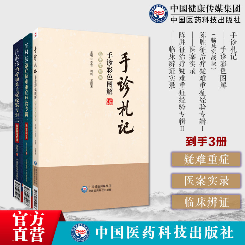 手诊札记手诊彩色图解临床实战版手诊中医望诊临床验证手诊原则陈胜征治疗疑难重症经验专辑一医案实录专辑二临床辨证实录中医辨证