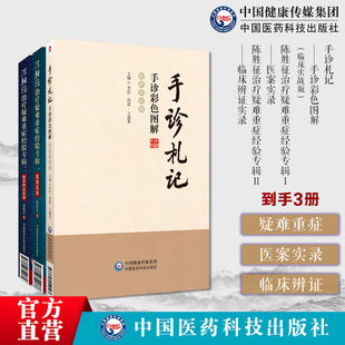 手诊札记手诊彩色图解临床实战版手诊中医望诊临床验证手诊原则陈胜征治疗疑难重症经验专辑一医案实录专辑二临床辨证实录中医辨证