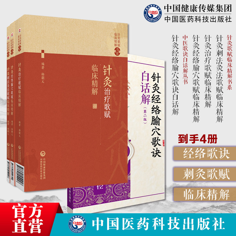 中医针灸经络腧穴歌诀白话解针灸刺法灸法歌赋临床精解针灸治疗歌赋临床精解针灸经络腧穴歌赋临床精解中医针灸学初学者实用性入门