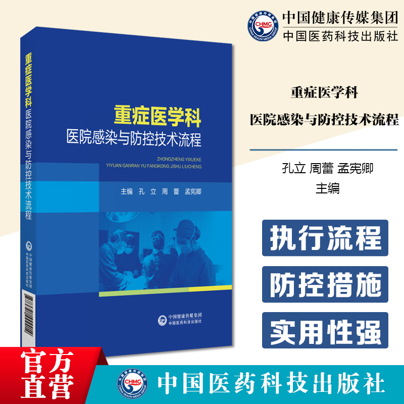 重症医学科医院感染与防控技术