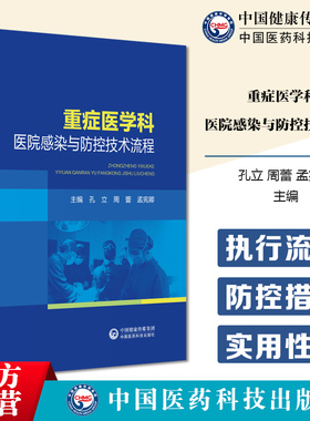 重症医学科医院感染与防控技术流程ICU医院感染预防控制要求控制措施手卫生管理环境清洁消毒方法要求ICU医院感染制度流程防控措施
