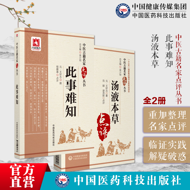 汤液本草金元王好古易水学派医家此事难知中医临床名家全书点评注释医论宗张元素编集李东垣李杲医学论述临床辨证治法伤寒六经证治