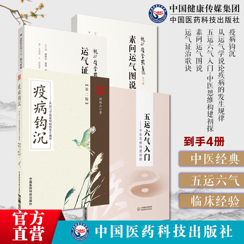 运气证治歌诀龙砂医学运气临证思维素问运气图说薛福辰中医五运六气入门中医思维构建详解疫病钩沉从运气学说论疫病的发生规律疫病