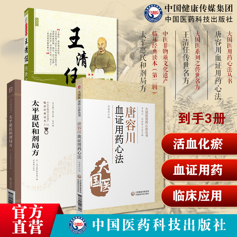 唐容川血证用药心法唐宗海血证症论治血证病机治则四法王清任传世名方医林改错补气血脏腑学活血化瘀太平惠民和剂局方官修方书效方