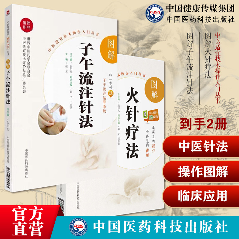 图解火针疗法中医焠刺烧针针灸刺络外治法火针疗法操作入门中医火针临床经验温通疗法图解子午流注针法临床自学穴位治疗推算开穴法