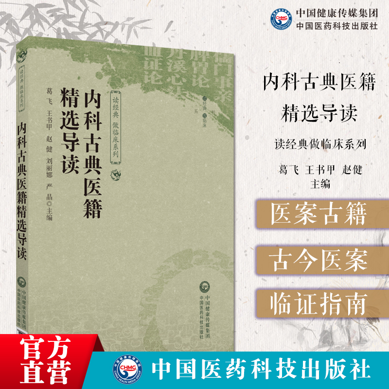 中医内科古典医籍精选导读儒门事亲张从正脾胃论李东垣丹溪心法朱丹溪