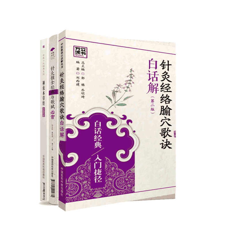 针灸甲乙经古今名医古籍针灸标幽百症赋针灸推拿经典与歌赋必背灵枢难经针灸聚英诊法神农本草经中医临床针灸刺血本草白话针灸歌诀