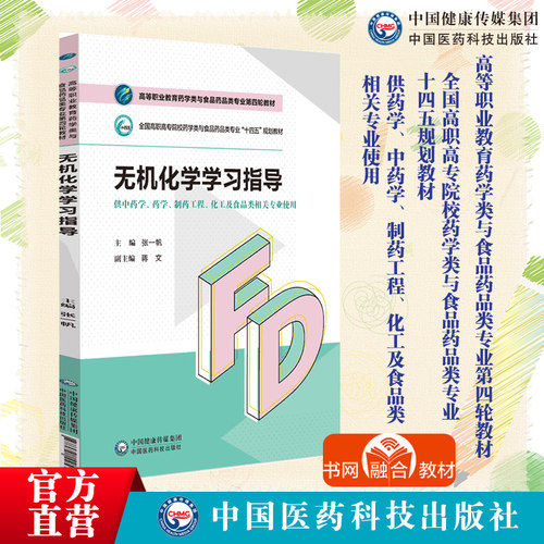 无机化学学习指导高等职业教