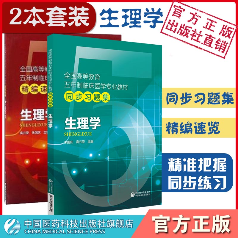 生理学指导同步章节练习试题集
