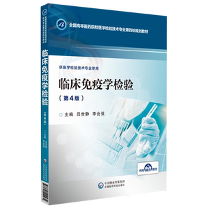 临床免疫学检验第4版（全国高等医药院校医学检验技术专业第四轮规划教材）主编吕世静 李会强 中国医药科技出版社9787521400274