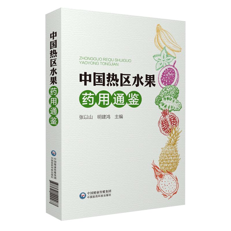 中国热区水果药用通鉴中国热带地区水果生活药用常识食药同源性水果寒性热性温性平凉性水果性味功效主治用法宜忌成分水果药用专著