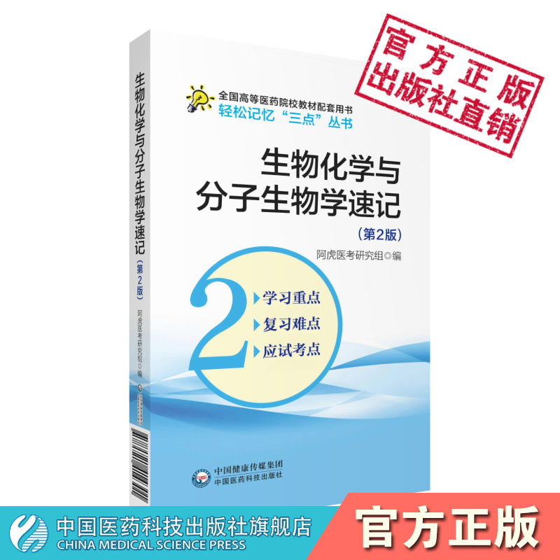 生物化学与分子生物学考点速查速记第2版高等医药院校五年制临床医学专业同步章节人卫版教材第九轮本科临床学习指导精讲精练辅导 书籍/杂志/报纸 药学 原图主图